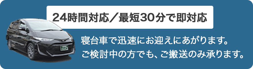24時間対応最短30分で即対応