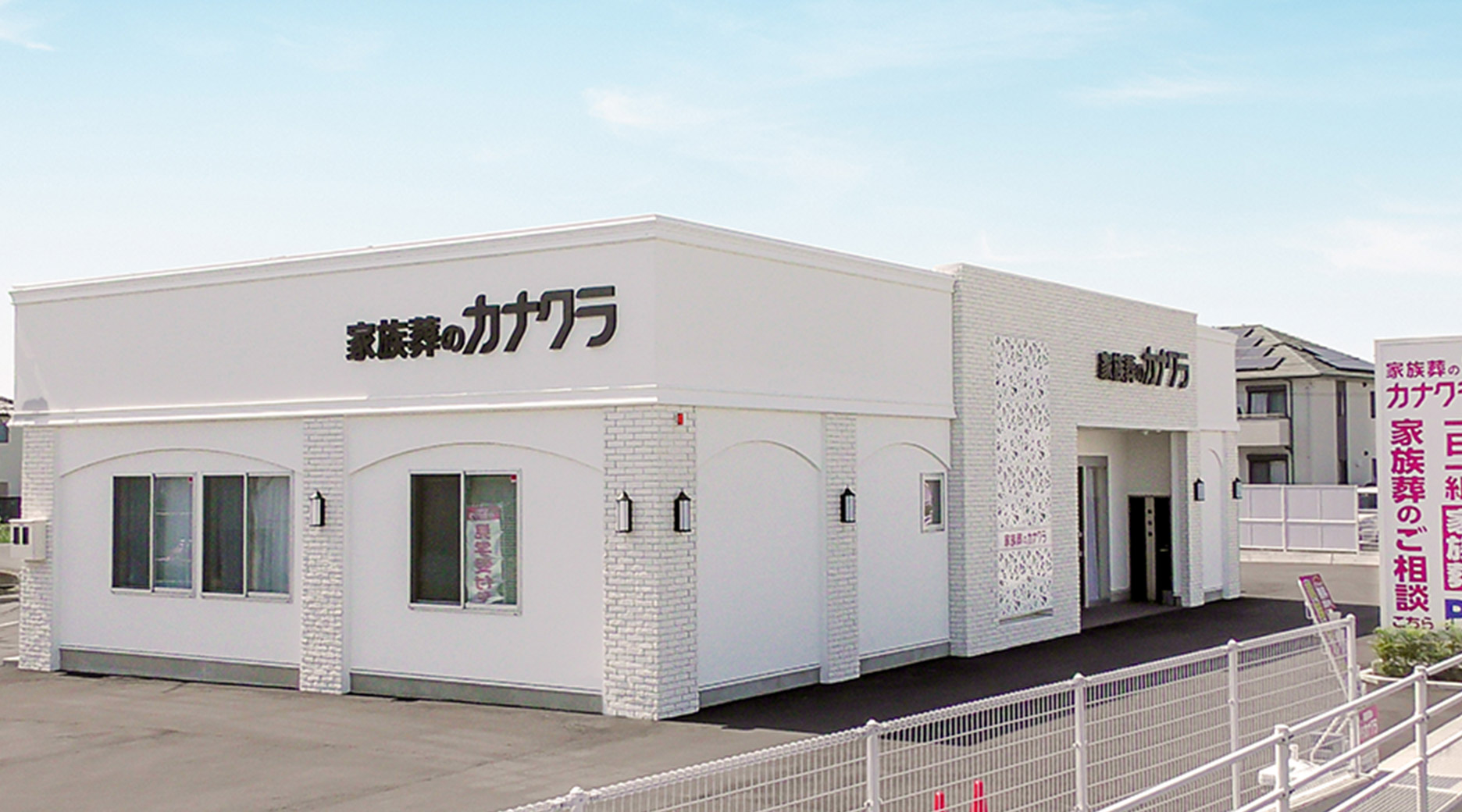 葬儀・葬式が税込9.9万円からできる家族葬のカナクラ 春日町ホール外観