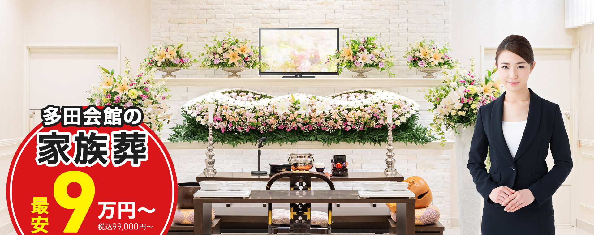 高松市で家族葬をお探しなら多田会館 近くて安心の葬儀・家族葬がWEB限定税抜90,000円