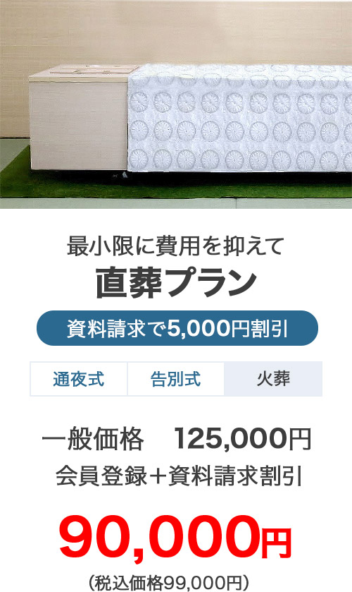 家族葬のカナクラ 最小限に費用を抑えて 直葬プラン 90,000円