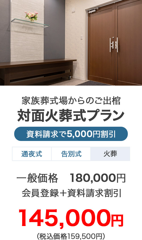 家族葬のカナクラ 家族葬式場からのご出棺 面会火葬式プラン 145,000円