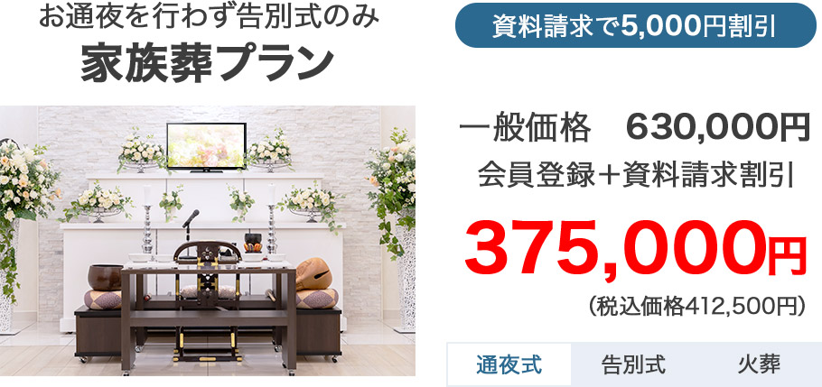 家族葬のカナクラ お通夜・告別式を少人数で 家族葬プラン 375,000円