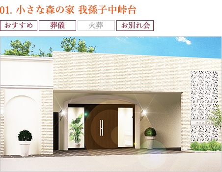 01.小さな森の家 我孫子中峠台