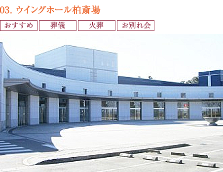 03.ウイングホール柏斎場