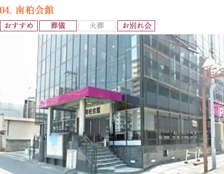 03.南柏会館