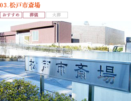 03.松戸市斎場