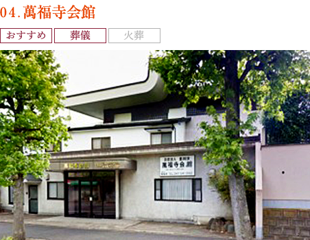 04.萬福寺会館