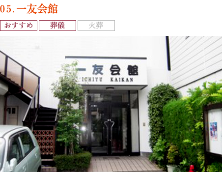 05.一友会館