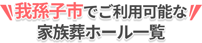 ご利用可能なホール一覧