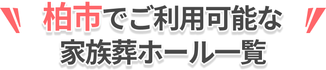 ご利用可能なホール一覧