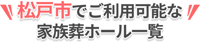 ご利用可能なホール一覧