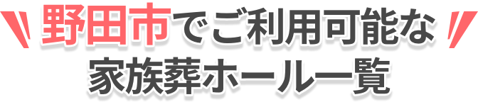 ご利用可能なホール一覧