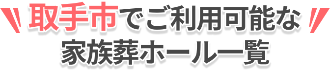 ご利用可能なホール一覧