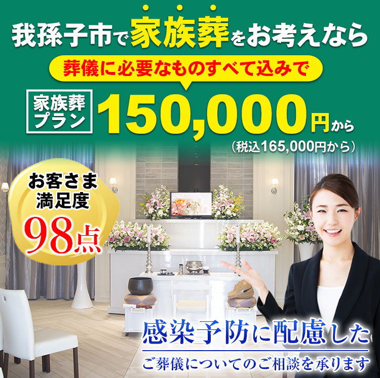 我孫子市で家族葬をお考えなら