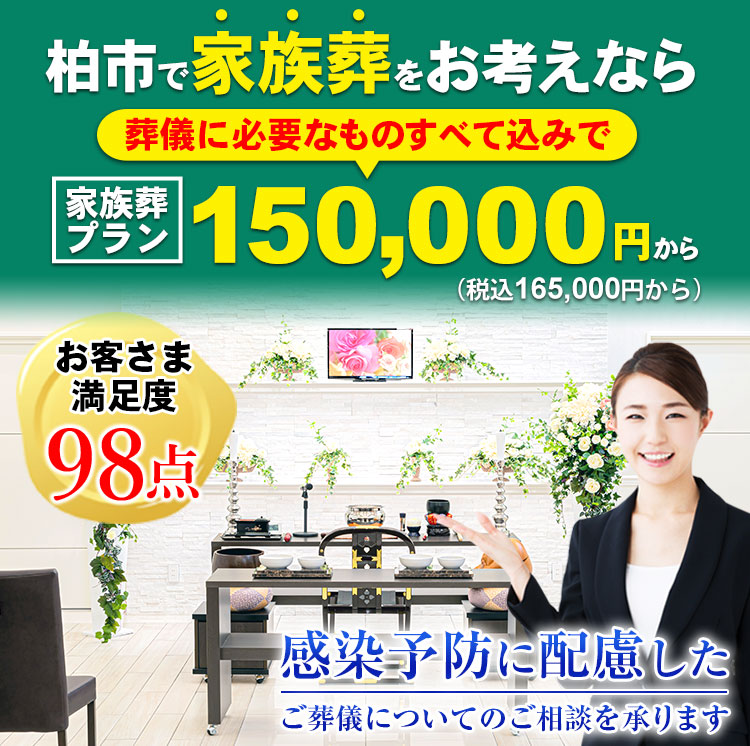 柏市で家族葬をお考えなら