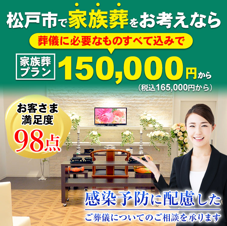 松戸市で家族葬をお考えなら