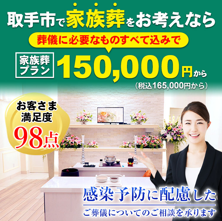 取手市で家族葬をお考えなら