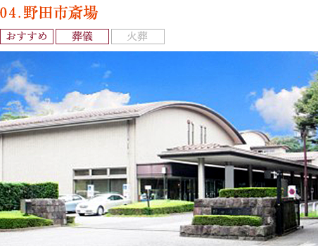 03.野田市斎場