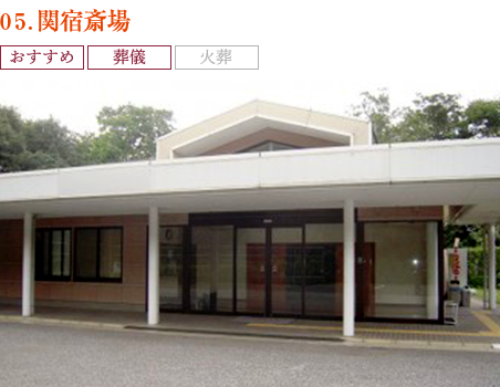 04.関宿斎場