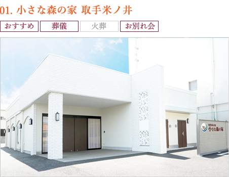 01.小さな森の家 取手米ノ井