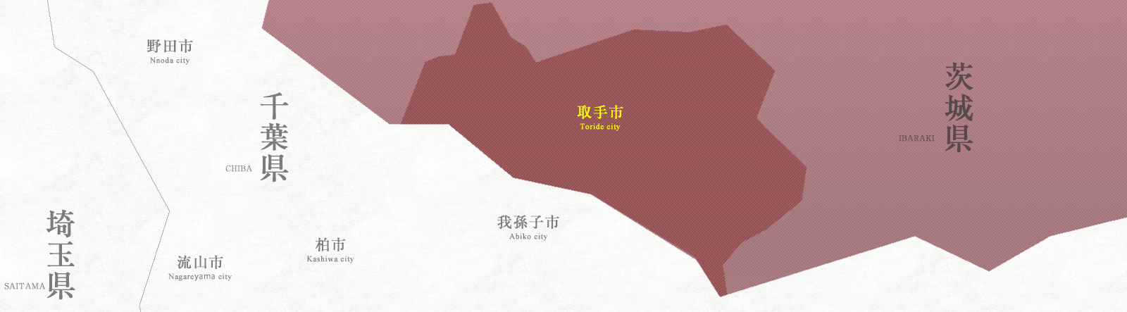 取手市