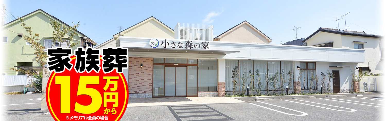 小さな森の家 松戸六高台