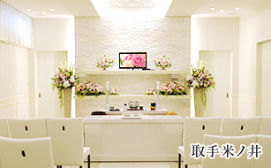 取手米ノ井の葬儀場、祭壇の写真