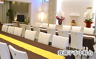 我孫子市中峠台の葬儀場、会席会場の写真