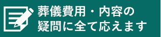 葬儀費用・内容の疑問に全て応えます