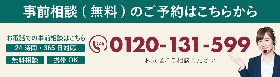 事å‰ç›¸è«‡(ç„¡æ–™)ã®ã”予約ã¯ã“ã¡ã‚‰ã‹ã‚‰ ãŠæ€¥ãŽã®æ–¹ã€ãªã‹ãªã‹ãŠæ™‚é–“ã®å–れãªã„æ–¹ã¯ãŠé›»è©±ãã ã•ã„。 0120-131-599