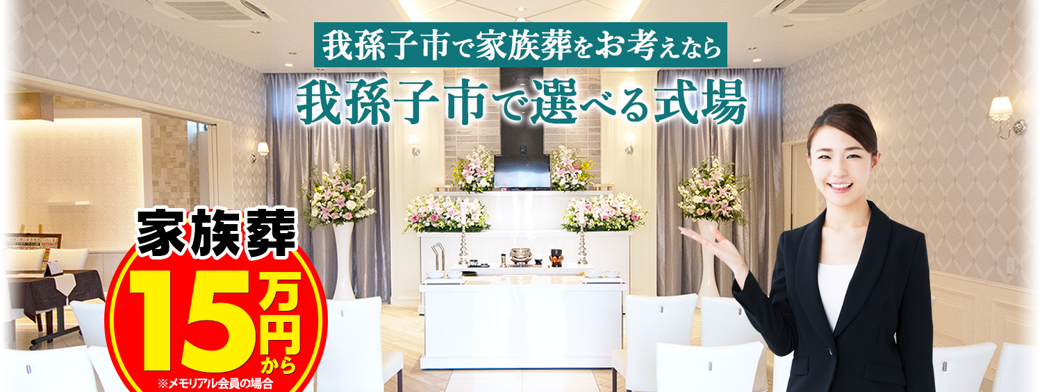 我孫子市で家族葬をお考えなら 我孫子市で選べる式場