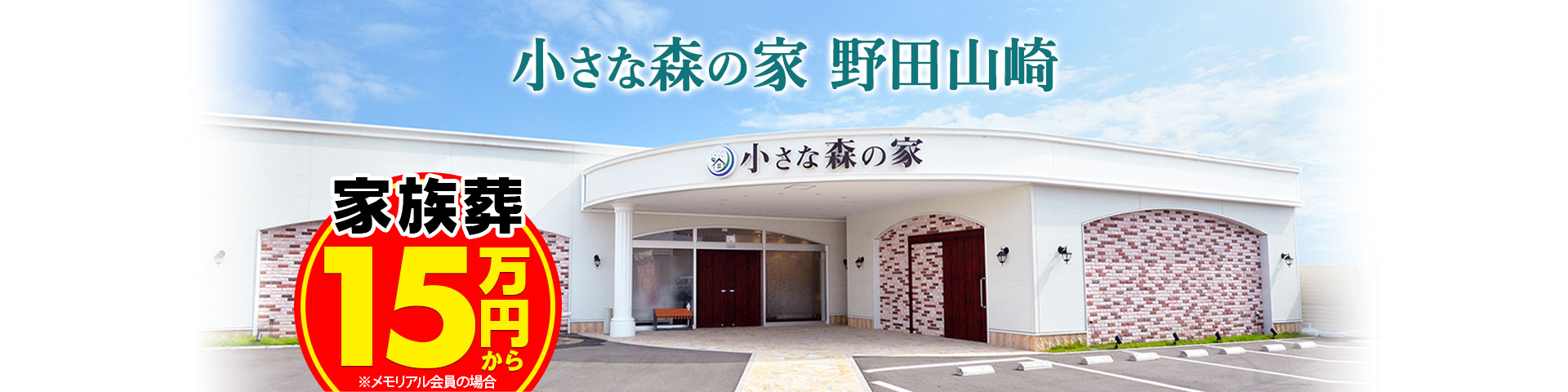 小さな森の家 野田山崎 家族葬15万円から