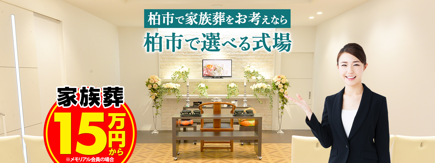 柏市で家族葬をお考えなら 柏市で選べる式場