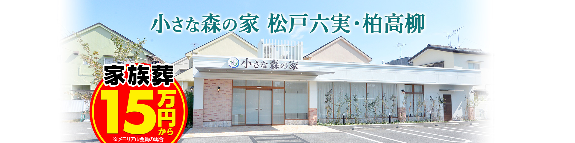 小さな森の家 松戸六実・柏高柳