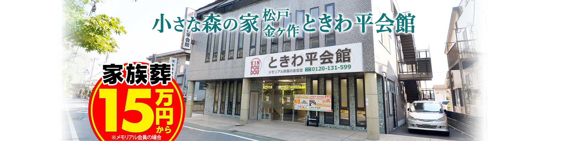 小さな森の家 松戸ときわ平