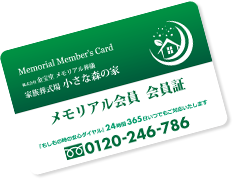 メモリアル会員メンバーカード