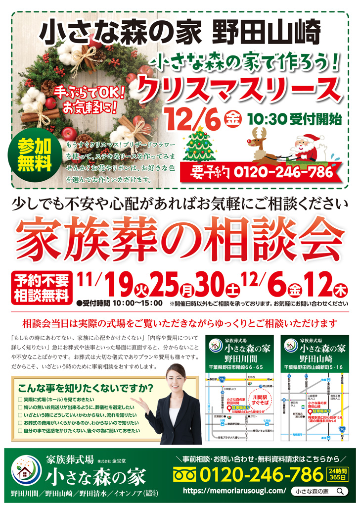 11月、12月に野田川間で家族葬の相談会を実施いたします！6日はクリスマスリース制作を同時開催!!