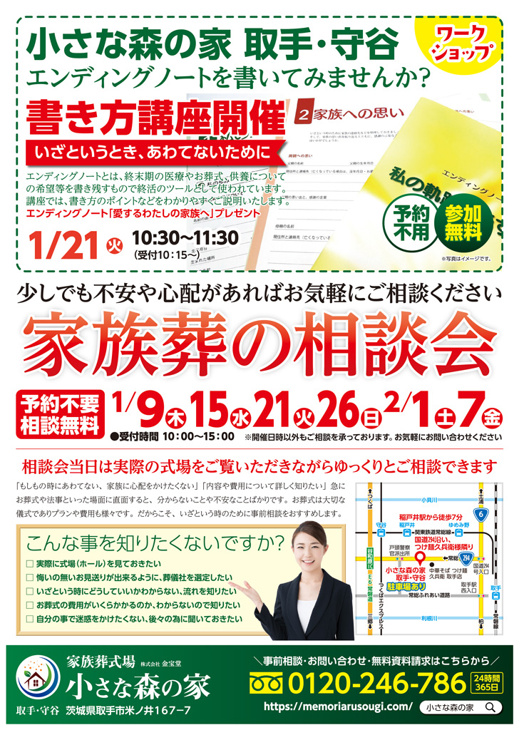 12月、1月に取手米ノ井で家族葬の相談会を実施いたします！1月21日はエンディングノートの書き方講座開催!!